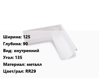 Угол желоба 125х90 внутренний Угол:135 металл RR29, Pural, шт, AquaSystem цена от 2712 Тг / шт, где купить, условия доставки в Петропавловске и Северо-казахстанской области